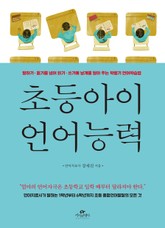 초등아이 언어능력 표지 이미지