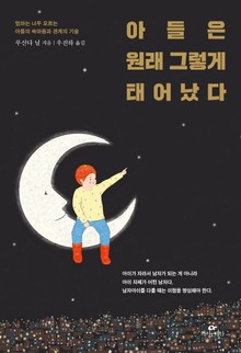 개정판 | 아들은 원래 그렇게 태어났다