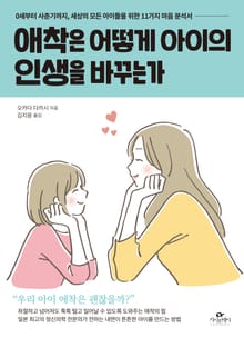애착은 어떻게 아이의 인생을 바꾸는가