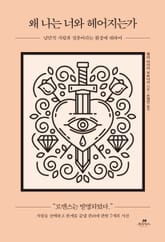 왜 나는 너와 헤어지는가 표지 이미지