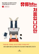 유튜브는 처음입니다만 표지 이미지