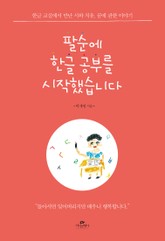 팔순에 한글 공부를 시작했습니다 표지 이미지