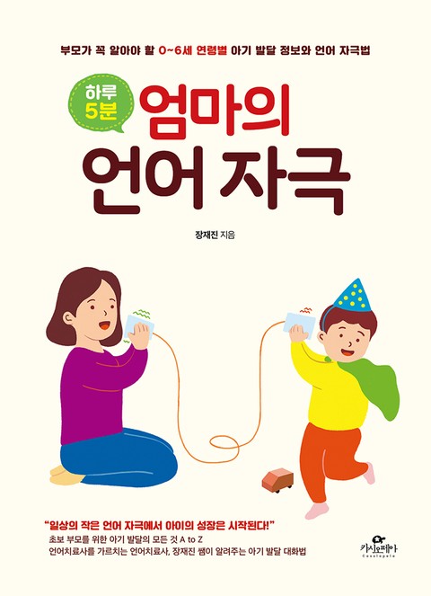 하루 5분, 엄마의 언어 자극 표지 이미지