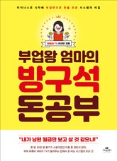 부업왕 엄마의 방구석 돈 공부 표지 이미지