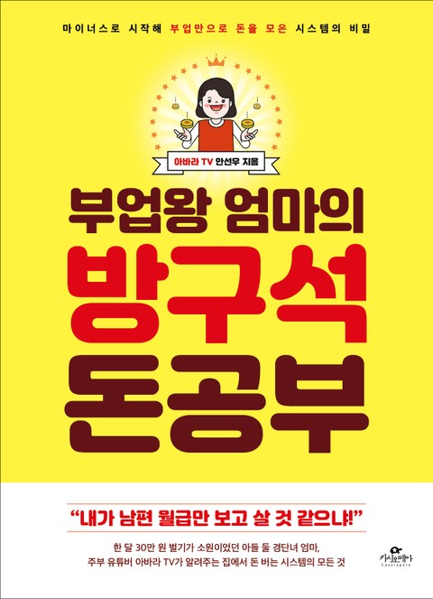 부업왕 엄마의 방구석 돈 공부 표지 이미지