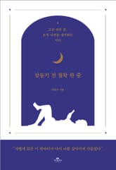 잠들기 전 철학 한 줄 표지 이미지