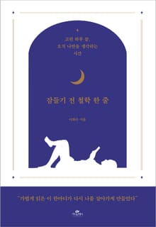 잠들기 전 철학 한 줄