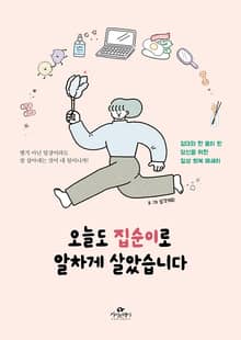오늘도 집순이로 알차게 살았습니다