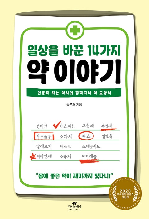 일상을 바꾼 14가지 약 이야기 표지 이미지