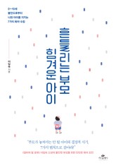 흔들리는 부모 힘겨운 아이 표지 이미지