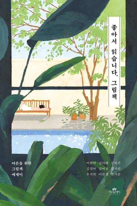 좋아서 읽습니다, 그림책 표지 이미지