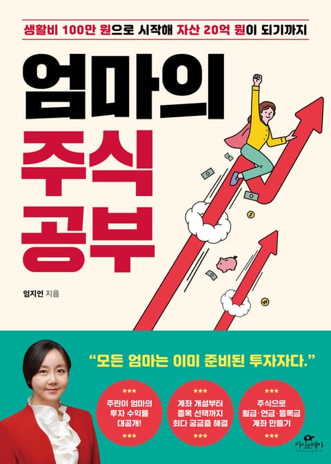 엄마의 주식 공부 표지 이미지