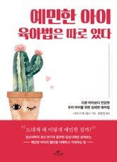 예민한 아이 육아법은 따로 있다 표지 이미지