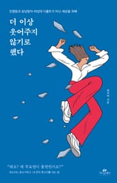 더 이상 웃어주지 않기로 했다 표지 이미지