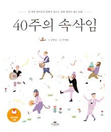 40주의 속삭임