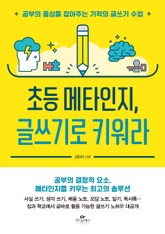 초등 메타인지, 글쓰기로 키워라 표지 이미지