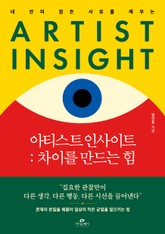 아티스트 인사이트 : 차이를 만드는 힘 표지 이미지