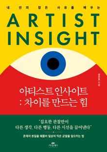 아티스트 인사이트 : 차이를 만드는 힘