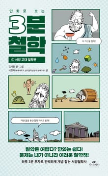 만화로 보는 3분 철학