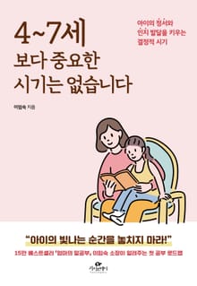 4~7세 보다 중요한 시기는 없습니다