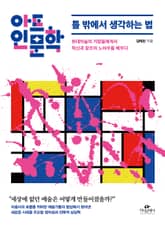 아트인문학 : 틀 밖에서 생각하는 법 표지 이미지