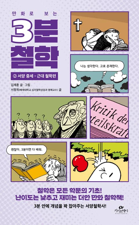 만화로 보는 3분 철학 2 표지 이미지