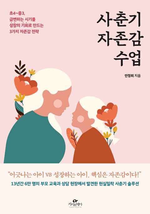 사춘기 자존감 수업 표지 이미지