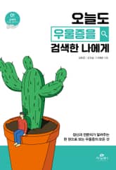 오늘도 우울증을 검색한 나에게 표지 이미지