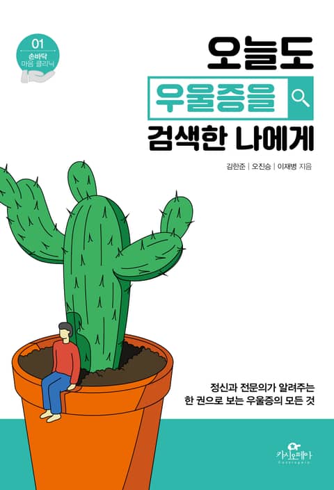 오늘도 우울증을 검색한 나에게 표지 이미지