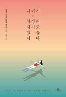 나에게 다정해지기로 했습니다