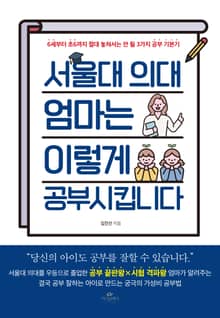서울대 의대 엄마는 이렇게 공부 시킵니다