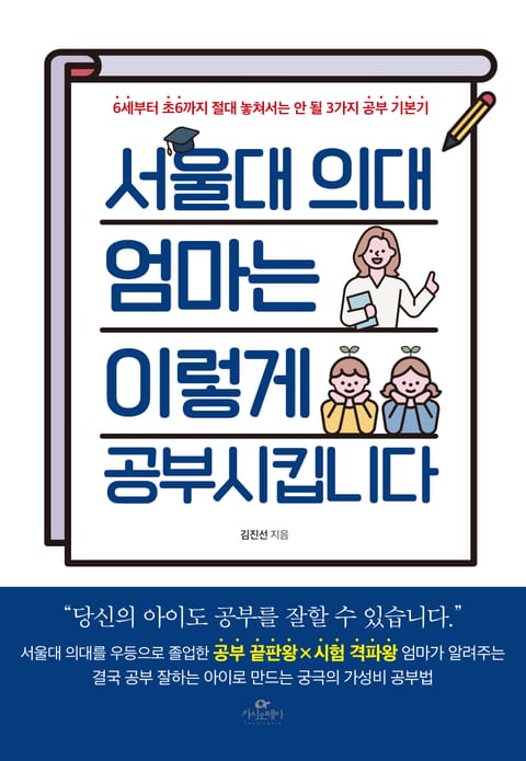 서울대 의대 엄마는 이렇게 공부 시킵니다 표지 이미지