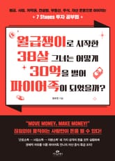 월급쟁이로 시작한 38살 그녀는 어떻게 30억을 벌어 파이어족이 되었을까? 표지 이미지