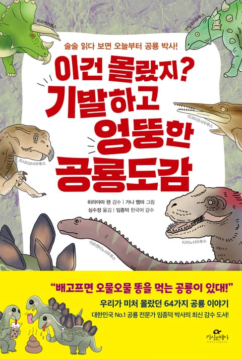 이건 몰랐지? 기발하고 엉뚱한 공룡 도감 표지 이미지