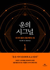 운의 시그널 표지 이미지