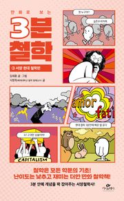 만화로 보는 3분 철학 3