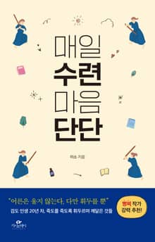 매일 수련 마음 단단