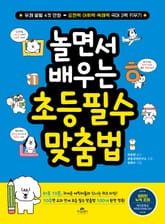 놀면서 배우는 초등 필수 맞춤법 표지 이미지