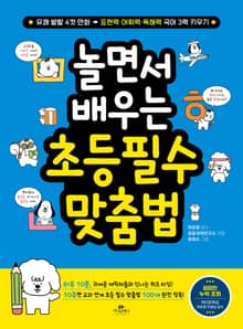 놀면서 배우는 초등 필수 맞춤법