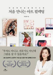 처음 만나는 아트컬렉팅