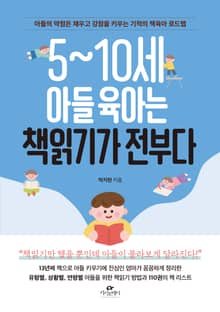 5~10세 아들 육아는 책읽기가 전부다