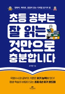 초등 공부는 잘 읽는 것만으로 충분합니다