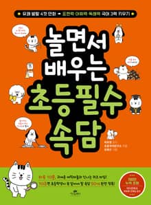 놀면서 배우는 초등 필수 속담