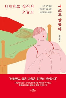 인정받고 싶어서 오늘도 애쓰고 말았다