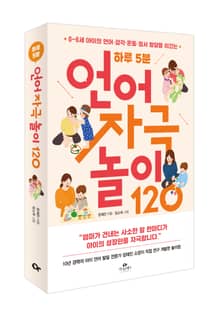 하루 5분 언어 자극 놀이 120