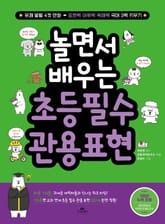 놀면서 배우는 초등 필수 관용 표현 표지 이미지