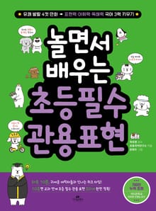 놀면서 배우는 초등 필수 관용 표현