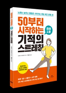50부터 시작하는 하루 1분 기적의 스트레칭