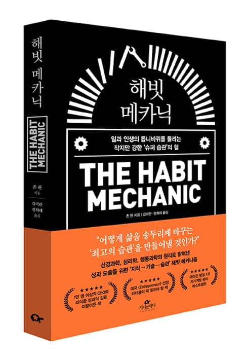 해빗 메카닉 - 자기계발 - 전자책 - 리디 해빗 메카닉