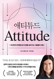 애티튜드
